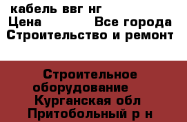 кабель ввг нг 3*1,5,5*1,5 › Цена ­ 3 000 - Все города Строительство и ремонт » Строительное оборудование   . Курганская обл.,Притобольный р-н
